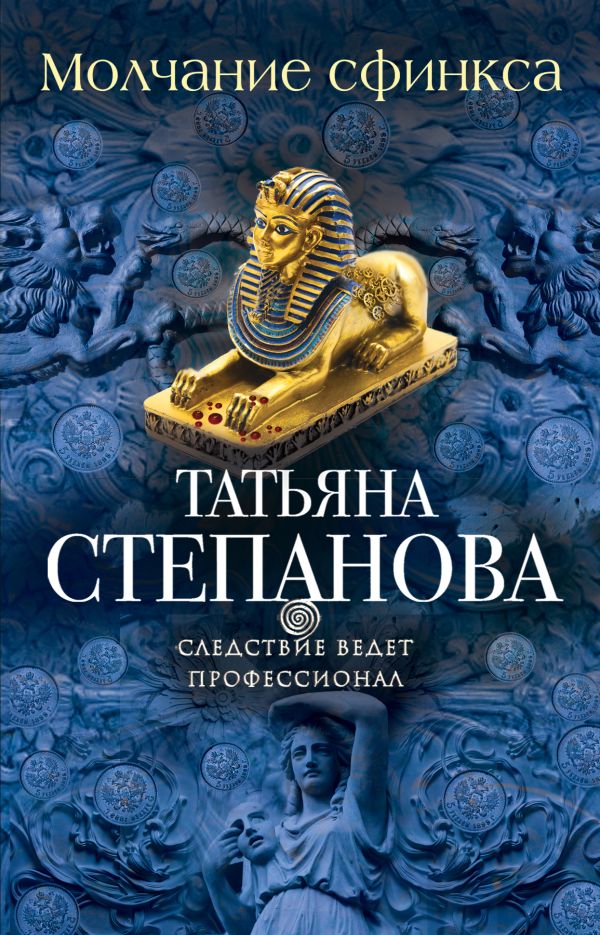 Молчание сфинкса Молчание сфинкса Степанова Т.Ю.