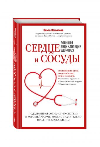 Сердце и сосуды. Большая энциклопедия здоровья Сердце и сосуды. Большая энциклопедия здоровья Копылова О.С.