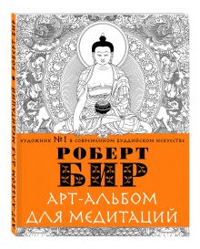 Арт-альбом для медитаций