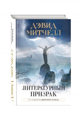 Литературный призрак Литературный призрак Митчелл Д.