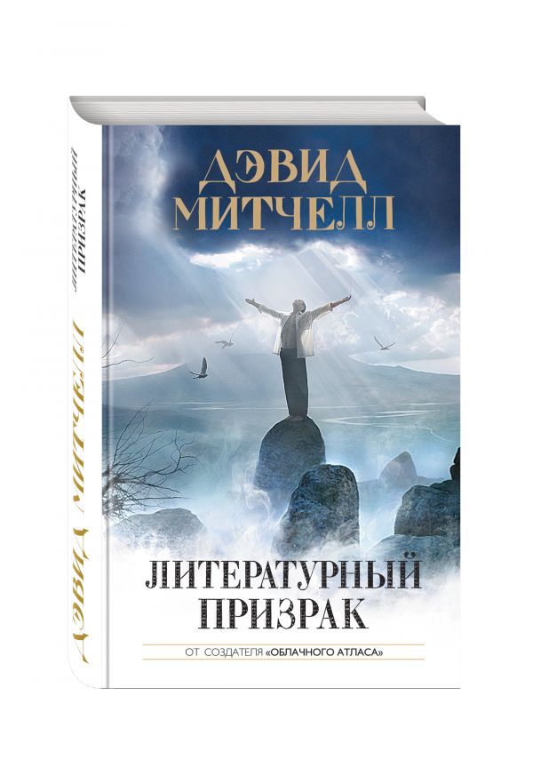Литературный призрак Литературный призрак Митчелл Д.