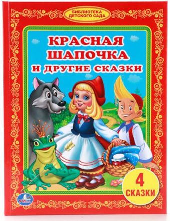 КРАСНАЯ ШАПОЧКА И ДРУГИЕ СКАЗКИ. БИБЛИОТЕКА ДЕТСКОГО САДА. ФОРМАТ: 165Х215ММ. в кор.30шт КРАСНАЯ ШАПОЧКА И ДРУГИЕ СКАЗКИ. БИБЛИОТЕКА ДЕТСКОГО САДА. ФОРМАТ: 165Х215ММ. в кор.30шт