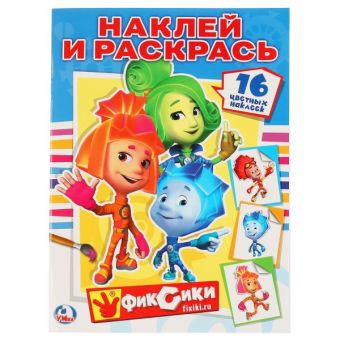 ФИКСИКИ. РАСКРАСКИ С НАКЛЕЙКАМИ. ФОРМАТ: 214Х290ММ. ОБЪЕМ: 16СТР. 4 СТР. СТИКЕР в кор.50шт ФИКСИКИ. РАСКРАСКИ С НАКЛЕЙКАМИ. ФОРМАТ: 214Х290ММ. ОБЪЕМ: 16СТР. 4 СТР. СТИКЕР в кор.50шт
