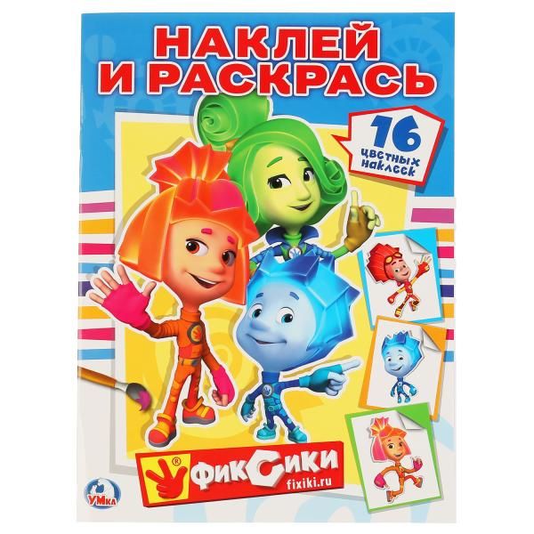 ФИКСИКИ. РАСКРАСКИ С НАКЛЕЙКАМИ. ФОРМАТ: 214Х290ММ. ОБЪЕМ: 16СТР. 4 СТР. СТИКЕР в кор.50шт ФИКСИКИ. РАСКРАСКИ С НАКЛЕЙКАМИ. ФОРМАТ: 214Х290ММ. ОБЪЕМ: 16СТР. 4 СТР. СТИКЕР в кор.50шт