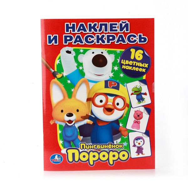 ПОРОРО. ПИНГВИНЕНОК ПОРОРО. НАКЛЕЙ И РАСКРАСЬ. ФОРМАТ: 214Х290 ММ. в кор.50шт ПОРОРО. ПИНГВИНЕНОК ПОРОРО. НАКЛЕЙ И РАСКРАСЬ. ФОРМАТ: 214Х290 ММ. в кор.50шт