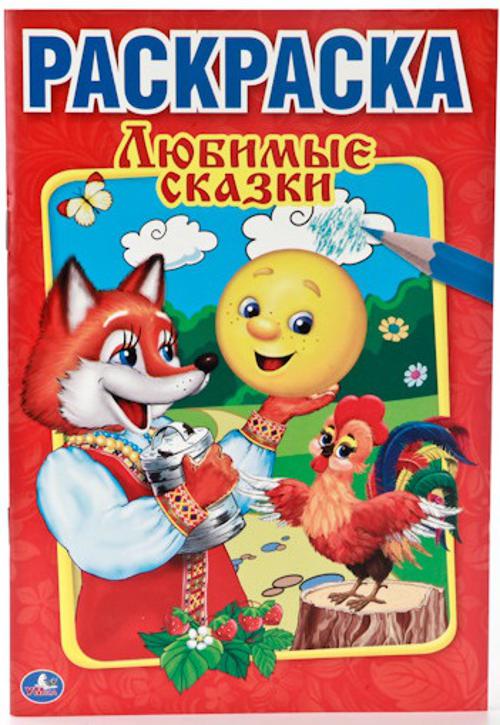 ЛЮБИМЫЕ СКАЗКИ. ПЕРВАЯ РАСКРАСКА МАЛЫЙ ФОРМАТ. ФОРМАТ: 145Х210 ММ. ОБЪЕМ: 16 СТР. в кор.50шт ЛЮБИМЫЕ СКАЗКИ. ПЕРВАЯ РАСКРАСКА МАЛЫЙ ФОРМАТ. ФОРМАТ: 145Х210 ММ. ОБЪЕМ: 16 СТР. в кор.50шт