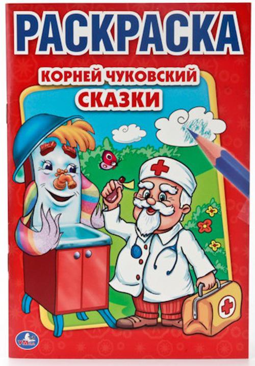 СКАЗКИ. ПЕРВАЯ РАСКРАСКА МАЛЫЙ ФОРМАТ. ФОРМАТ: 145Х210 ММ. 16 СТР. в кор.50шт СКАЗКИ. ПЕРВАЯ РАСКРАСКА МАЛЫЙ ФОРМАТ. ФОРМАТ: 145Х210 ММ. 16 СТР. в кор.50шт К. ЧУКОВСКИЙ.