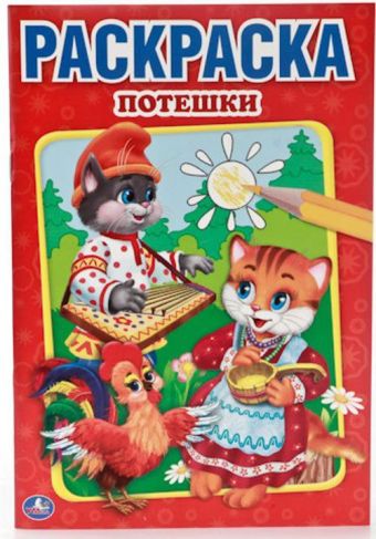 ПОТЕШКИ. ПЕРВАЯ РАСКРАСКА МАЛЫЙ ФОРМАТ. ФОРМАТ: 145Х210 ММ. ОБЪЕМ: 16 СТР. в кор.50шт ПОТЕШКИ. ПЕРВАЯ РАСКРАСКА МАЛЫЙ ФОРМАТ. ФОРМАТ: 145Х210 ММ. ОБЪЕМ: 16 СТР. в кор.50шт