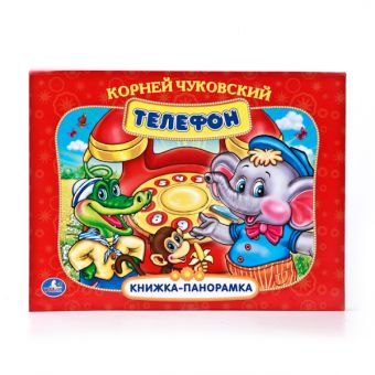 ТЕЛЕФОН.КАРТОННАЯ КНИЖКА-ПАНОРАМКА + ПОП+АП. ФОРМАТ: 250Х190 ММ. в кор.20шт ТЕЛЕФОН.КАРТОННАЯ КНИЖКА-ПАНОРАМКА + ПОП+АП. ФОРМАТ: 250Х190 ММ. в кор.20шт К. ЧУКОВСКИЙ.