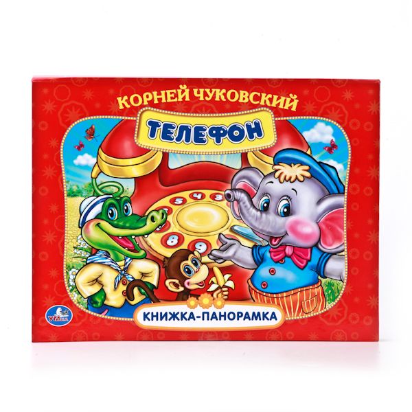 ТЕЛЕФОН.КАРТОННАЯ КНИЖКА-ПАНОРАМКА + ПОП+АП. ФОРМАТ: 250Х190 ММ. в кор.20шт ТЕЛЕФОН.КАРТОННАЯ КНИЖКА-ПАНОРАМКА + ПОП+АП. ФОРМАТ: 250Х190 ММ. в кор.20шт К. ЧУКОВСКИЙ.