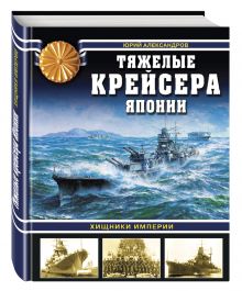 Тяжелые крейсера Японии. Хищники Империи