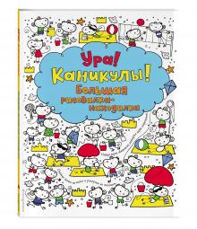 Ура! Каникулы! Большая рисовалка-находилка