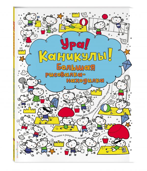 Ура! Каникулы! Большая рисовалка-находилка Ура! Каникулы! Большая рисовалка-находилка