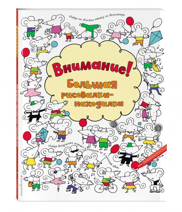 Внимание! Большая рисовалка-находилка Внимание! Большая рисовалка-находилка