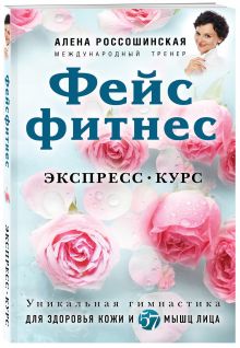 Фейсфитнес. Экспресс-курс