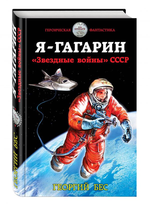 Я – Гагарин. «Звездные войны» СССР Я – Гагарин. «Звездные войны» СССР Бес Г.