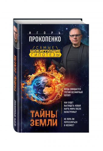 Тайны Земли Тайны Земли Прокопенко И.С.