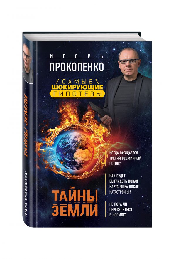 Тайны Земли Тайны Земли Прокопенко И.С.