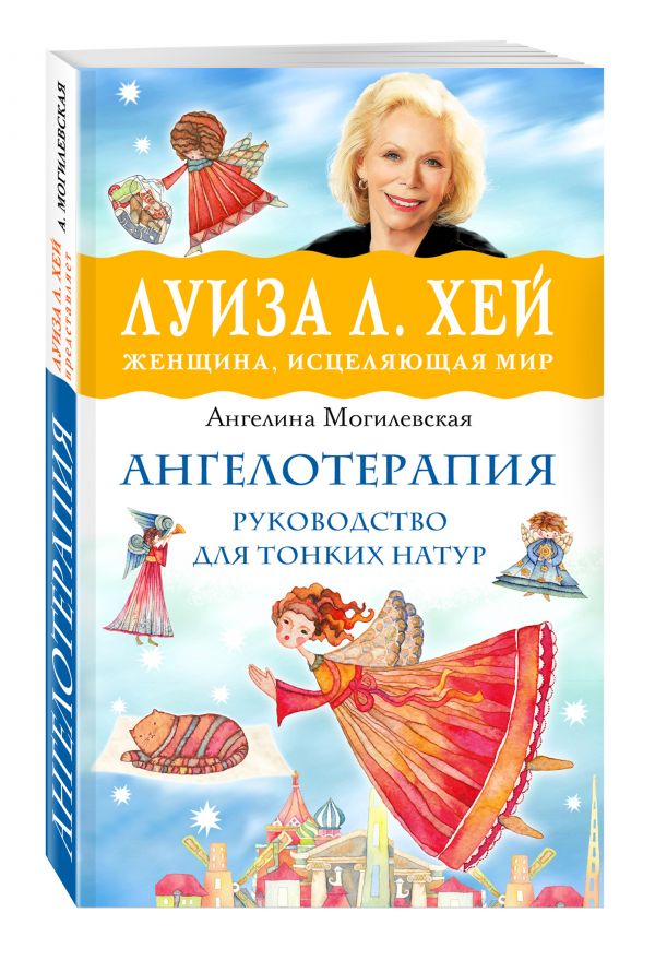 Ангелотерапия - руководство для тонких натур Ангелотерапия - руководство для тонких натур Ангелина Могилевская
