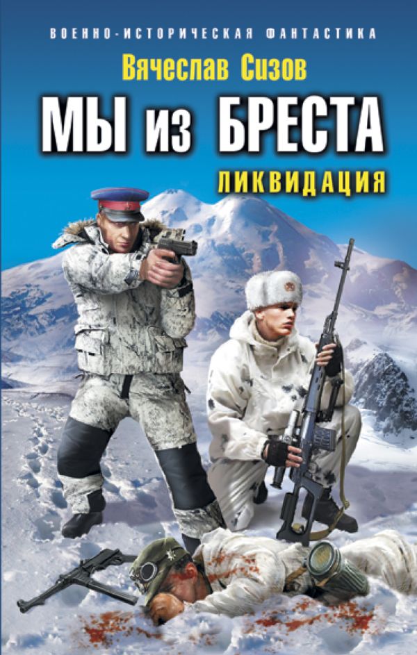 

Мы из Бреста. Ликвидация