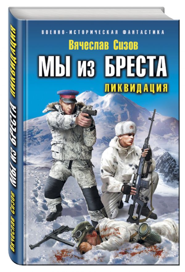 Мы из Бреста. Ликвидация Мы из Бреста. Ликвидация Сизов В.Н.