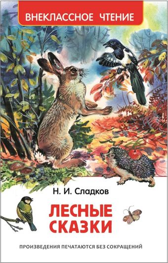 Сладков Н. Лесные сказки (ВЧ) Сладков Н. Лесные сказки (ВЧ)