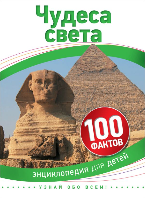 Чудеса света (100 фактов) Чудеса света (100 фактов)