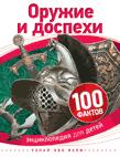 Оружие и доспехи Оружие и доспехи
