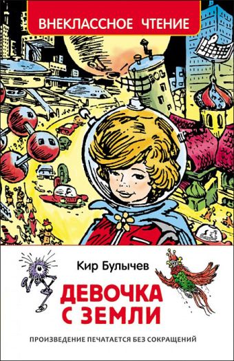 Булычев К. Девочка с Земли (ВЧ) Булычев К. Девочка с Земли (ВЧ)