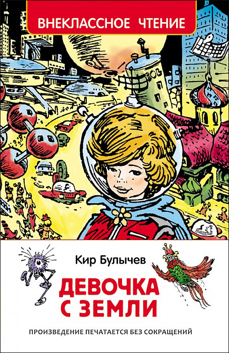 Булычев К. Девочка с Земли (ВЧ) Булычев К. Девочка с Земли (ВЧ)