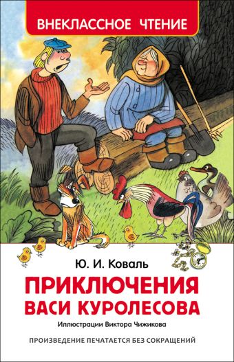 Коваль Ю. Приключения Васи Куролесова (ВЧ) Коваль Ю. Приключения Васи Куролесова (ВЧ) Коваль Ю. И.