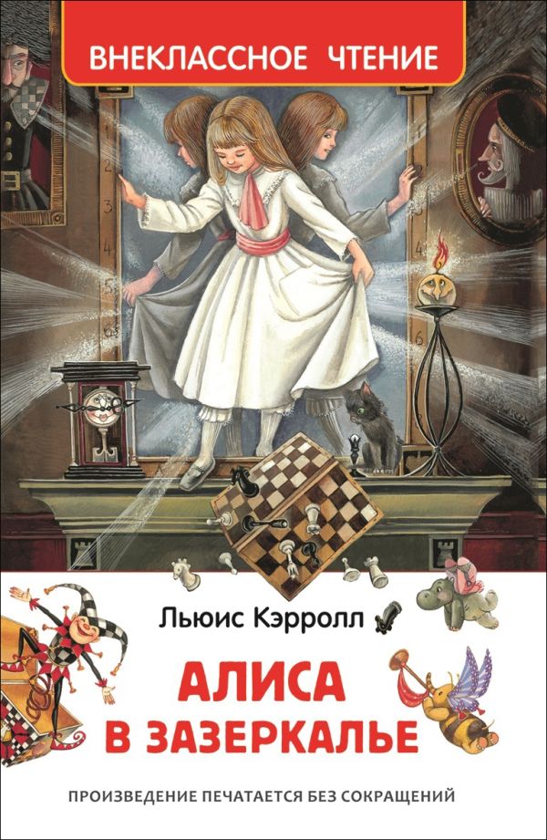 Алиса в Зазеркалье. Кэрролл Льюис