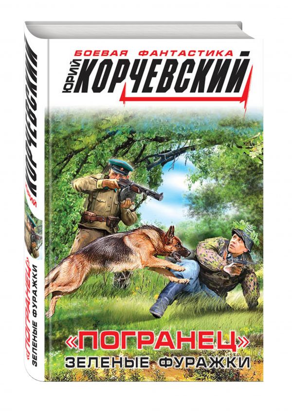 «Погранец». Зеленые фуражки «Погранец». Зеленые фуражки Корчевский Ю.Г.