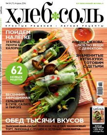 Журнал ХлебСоль № 4 апрель 2016 г.