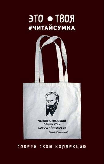 

Читай-сумка. Достоевский. Человек, умеющий обнимать - хороший человек (размер 35х39 см, длина ручек 62 см, пакет с европодвесом)