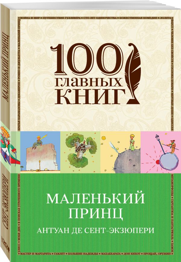 Маленький принц Маленький принц Сент-Экзюпери А. де