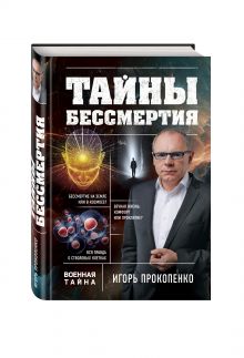 Тайны бессмертия
