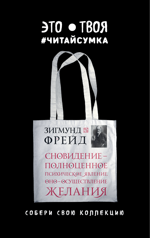 Читай-сумка. Фрейд. Сновидение - полноценное психическое явление. Оно - осуществление желания (размер 35х39 см, длина ручек 62 см, пакет с европодвесом) Читай-сумка. Фрейд. Сновидение - полноценное психическое явление. Оно - осуществление желания (размер 35х39 см, длина ручек 62 см, пакет с европодвесом)