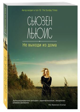 Не выходи из дома Не выходи из дома Льюис С.