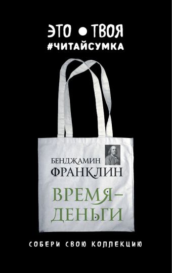 Читай-сумка. Франклин. Время - деньги (размер 35х39 см, длина ручек 62 см, пакет с европодвесом) Читай-сумка. Франклин. Время - деньги (размер 35х39 см, длина ручек 62 см, пакет с европодвесом)