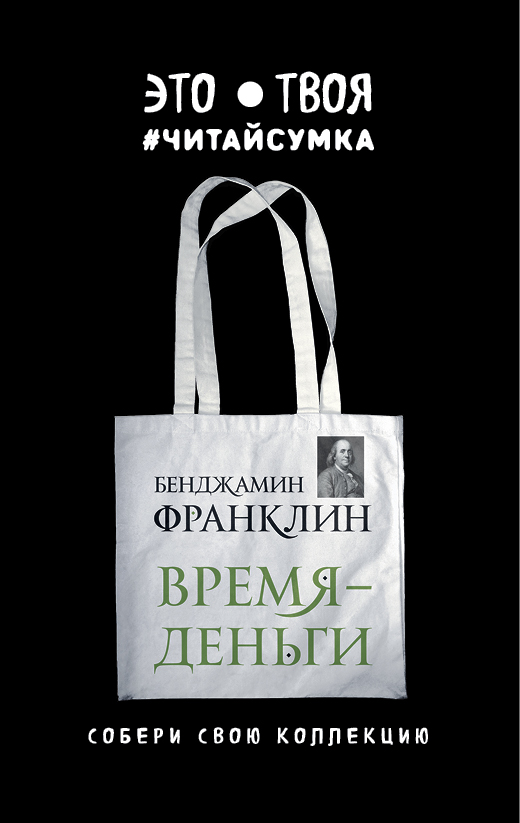 Читай-сумка. Франклин. Время - деньги (размер 35х39 см, длина ручек 62 см, пакет с европодвесом) Читай-сумка. Франклин. Время - деньги (размер 35х39 см, длина ручек 62 см, пакет с европодвесом)