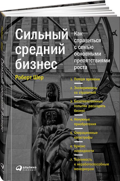 Сильный средний бизнес: Как справиться с семью основными препятствиями роста