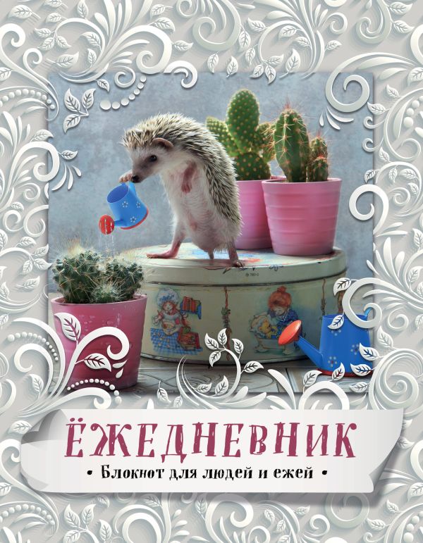 

Блокнот с ежиками: Ёжедневник "Летний денек"