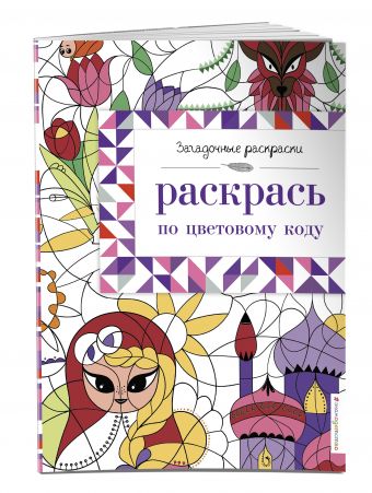 Раскрась по цветовому коду Раскрась по цветовому коду