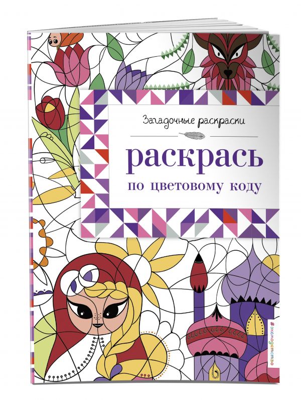 Раскрась по цветовому коду Раскрась по цветовому коду