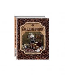 Блокнот с ежиками: Ёжедневник "Ароматный кофе"
