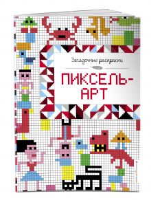 Пиксель-арт