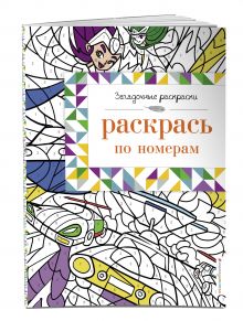 Раскрась по номерам