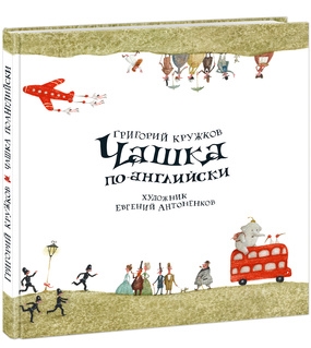 Чашка по-английски Чашка по-английски Кружков Г.М. (пересказ)