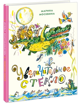 Увеличительное стекло Увеличительное стекло Москвина М.Л.